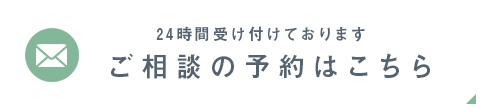 ご相談の予約はこちら 24時間受け付けております