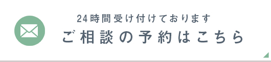 ご相談の予約はこちら 24時間受け付けております