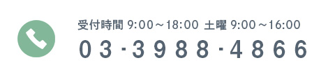 03-3988-4866 受付時間9:00～18:00 土曜9:00～16:00