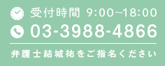 受付時間 9:00～18:00 03-3988-4866 弁護士結城祐をご指名ください